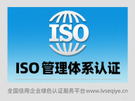 ISO三体系认证-意义